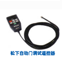 automatic door debugging remote control